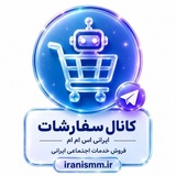 Telegram profile photo for Irani SMM | ADS