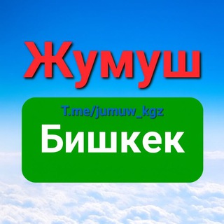 Telegram profile photo for Жумуш! Работа Бишкек