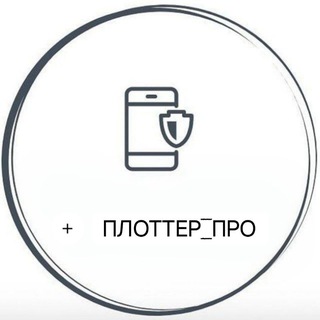 Telegram group profile photo for ПЛОТТЕРЫ И ПЛЕНКИ