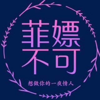 Telegram profile photo for 💋菲嫖不可💋马尼拉修车💋菲律宾修车