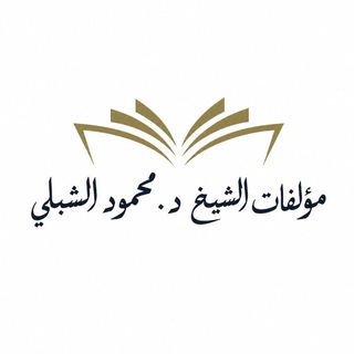 Telegram profile photo for مؤلفات الشّيخ د. محمود الشِّبلي
