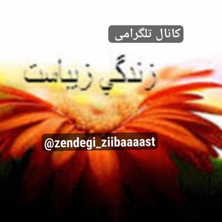 Telegram profile photo for زندگی زیباست