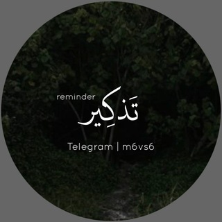 Telegram profile photo for تَـذكِـيـر