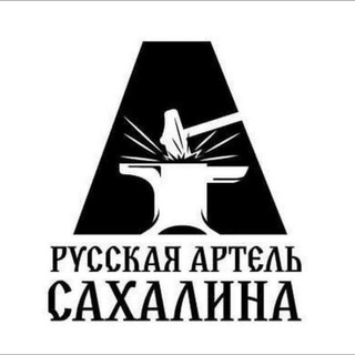 Telegram profile photo for Русская Арте́ль Сахалина