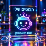 Telegram profile photo for הבוטים שלי 🤖