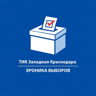 Telegram profile photo for ТИК Западная голосование 2026