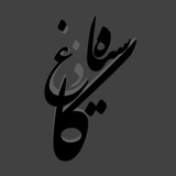 Telegram profile photo for •کاغذ سیـاه•