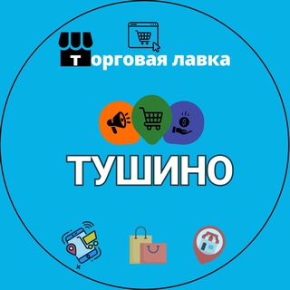Telegram profile photo for Тушино Путилково Объявления