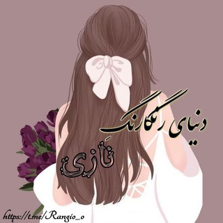 Telegram profile photo for دنیاے رنگارنگ نازے🦋