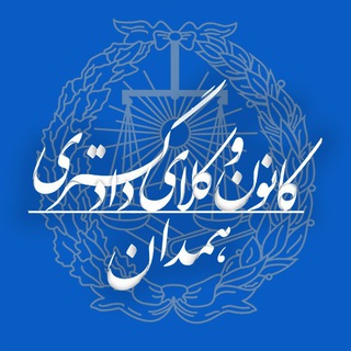 Telegram profile photo for کانون وکلای دادگستری استان همدان