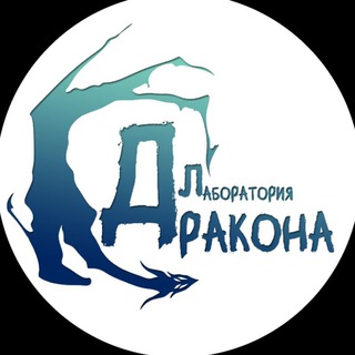 Telegram profile photo for 🐉Лаборатория Дракона | DRAGON LAB 🐉