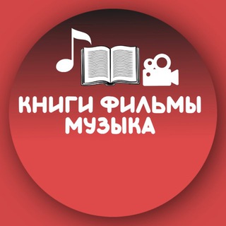 Telegram profile photo for Книги | Фильмы | Музыка