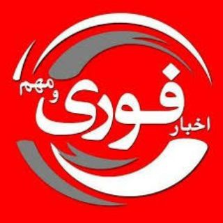 Telegram profile photo for اخبار فوری