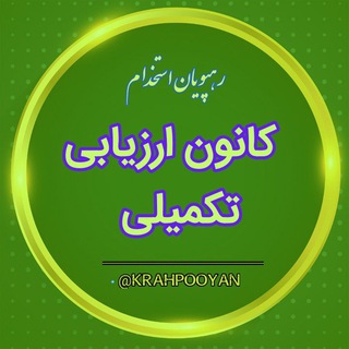 Telegram group profile photo for کانون ارزیابی آموزش و پرورش(رهپویان استخدام)