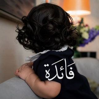 Telegram profile photo for فـــــــائـــــــدة ...