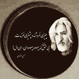 Telegram profile photo for سلطان غزل معاصر ( حسين منزوى ) و ساير مفاخرایران زمین