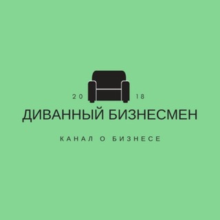 Telegram profile photo for Диванный Бизнесмен - Лысый