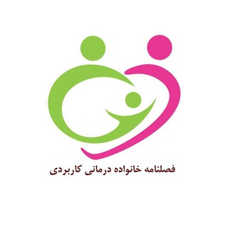 Telegram profile photo for فصلنامه خانواده درمانی کاربردی