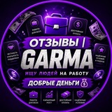 Telegram profile photo for Отзывы | GARMA