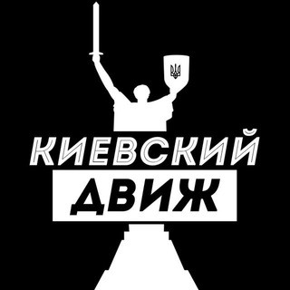Telegram profile photo for Киевский Движ