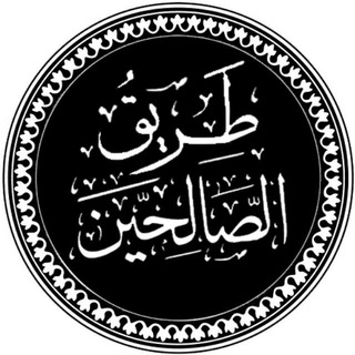 Telegram profile photo for طَرِيْقُ الصَّالِحيْن 📜