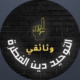 Telegram profile photo for التوحيد دين الفطرة ، وثائقي