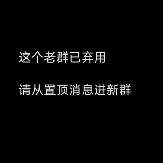 Telegram group profile photo for 此群弃用,尽快看置顶消息进新群