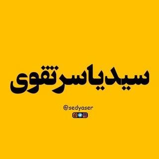 Telegram profile photo for سیدیاسر تقوی