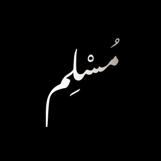Telegram profile photo for مُـسْـلِـم