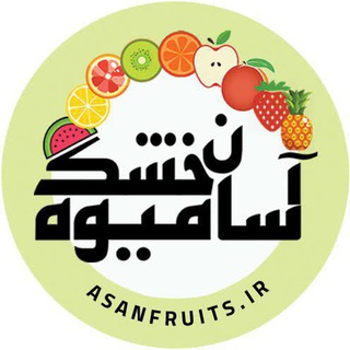 Telegram profile photo for آسان میوه خشک