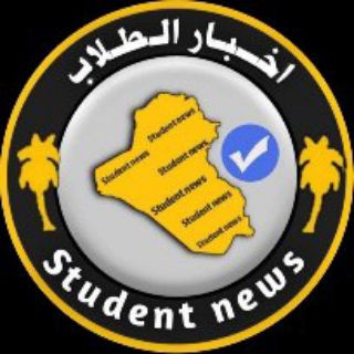 Telegram profile photo for قنوات اخبار الطلاب