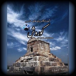 Telegram profile photo for آموزشگاه زبان خارجی کوروش | Cyrus institute