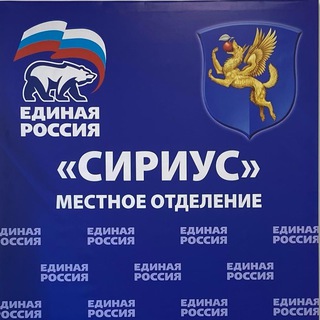 Telegram profile photo for "Единая Россия" СИРИУС