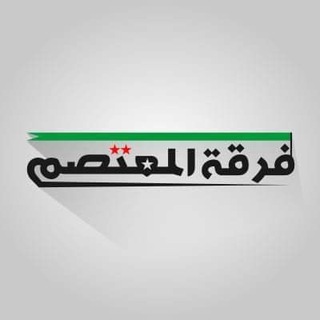 Telegram profile photo for فرقة المعتصم - الجيش الوطني السوري