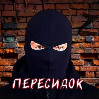 Telegram group profile photo for Пересидок (чат)