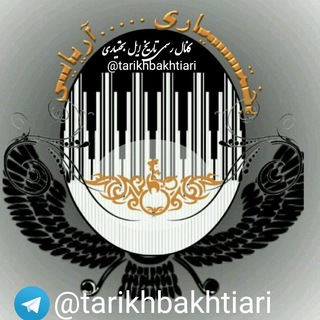 Telegram profile photo for ڪانال رسمے تاریخ ایل بختیارے