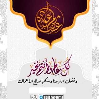 Telegram profile photo for معايدات💌عيد الفطر🎈حالات العيد🎁عيديات🎊تهاني العيد