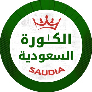Telegram profile photo for الكُرة السُعودية