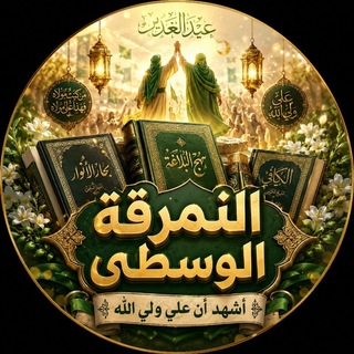 Telegram profile photo for النمرقة الوسطى