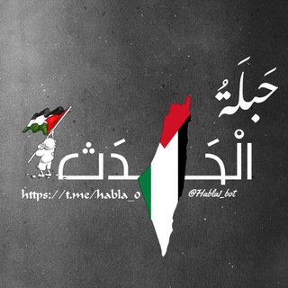 Telegram profile photo for حبلة الحدث Habla