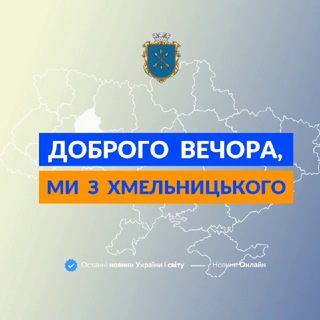 Telegram profile photo for Доброго вечора, ми з Хмельницького👋🏻