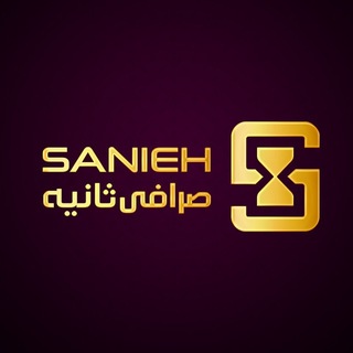 Telegram profile photo for Sarafi Sanieh صرافی ثانیه