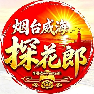 Telegram profile photo for 烟台·威海探花郎修车铺🥇【李寻欢】