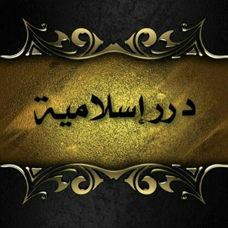 Telegram profile photo for دررإسلامية