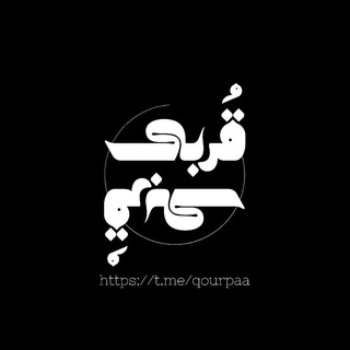Telegram group profile photo for قُربى