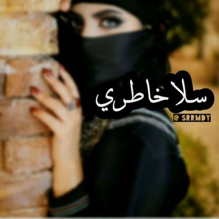 Telegram profile photo for ❥|سۜــلاآ خــآطــٌرِي.