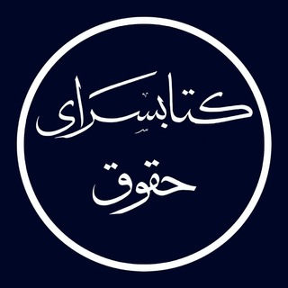 Telegram profile photo for کتابسرای حقوق