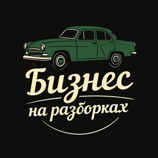 Telegram group profile photo for Чат | Бизнес на разборках