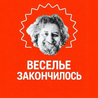 Telegram profile photo for веселье закончилось