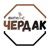 Telegram profile photo for Фитнес Чердак и ДвеВики в нём